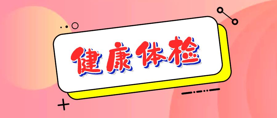 澳门官方游戏网站(中国)有限公司官网开展女职工“两癌”筛查健康体检活动