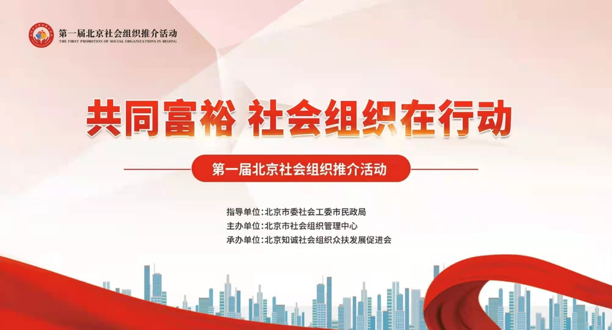 澳门官方游戏网站(中国)有限公司官网参加第一届北京社会组织推介活动