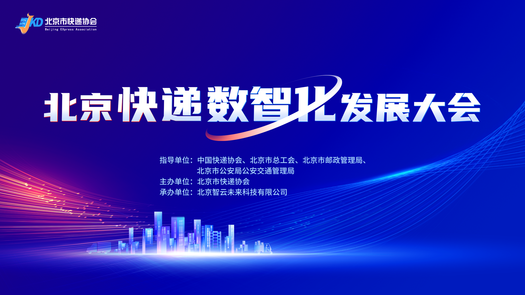 澳门官方游戏网站(中国)有限公司官网成功举办北京快递数智化发展大会