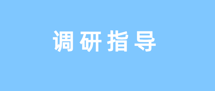 北京市委员会组织部、市民政局领导一行到澳门官方游戏网站(中国)有限公司官网调研党建工作